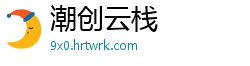 潮创云栈
